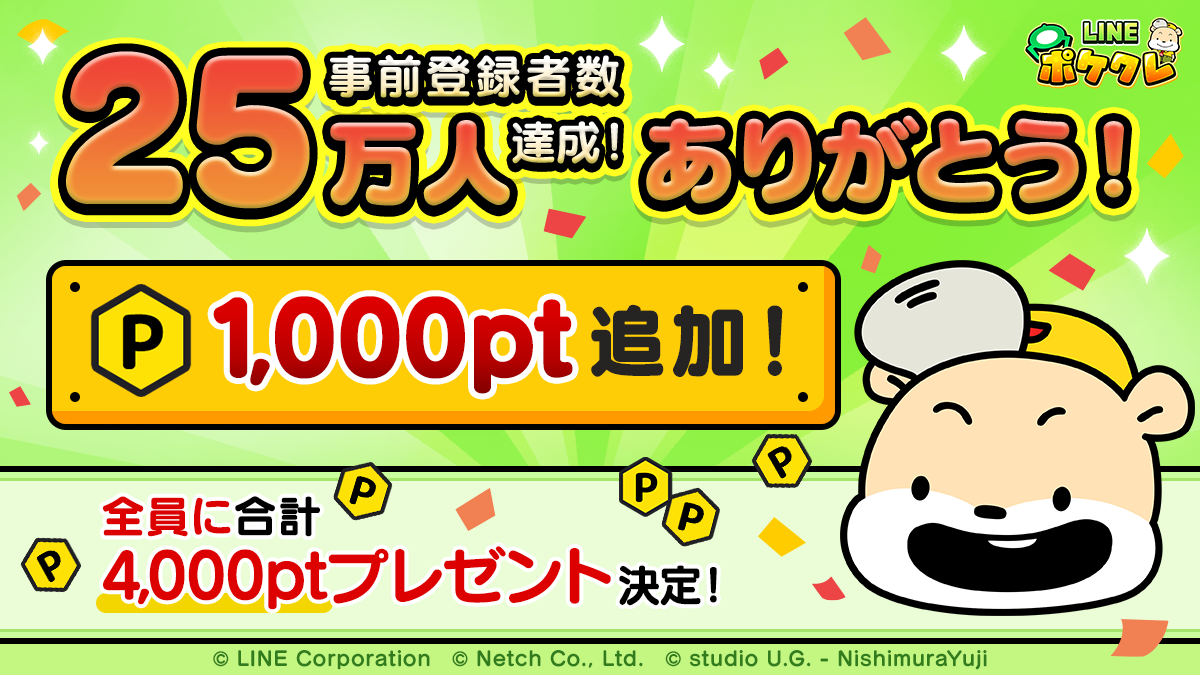 Line ポケクレ 事前登録者数250 000人突破 まだまだ続く事前登録キャンペーン開催中 Line Game公式ブログ Line ポケクレ 事前登録者数250 000人突破 まだまだ続く事前登録キャンペーン開催中 Line Game公式ブログ