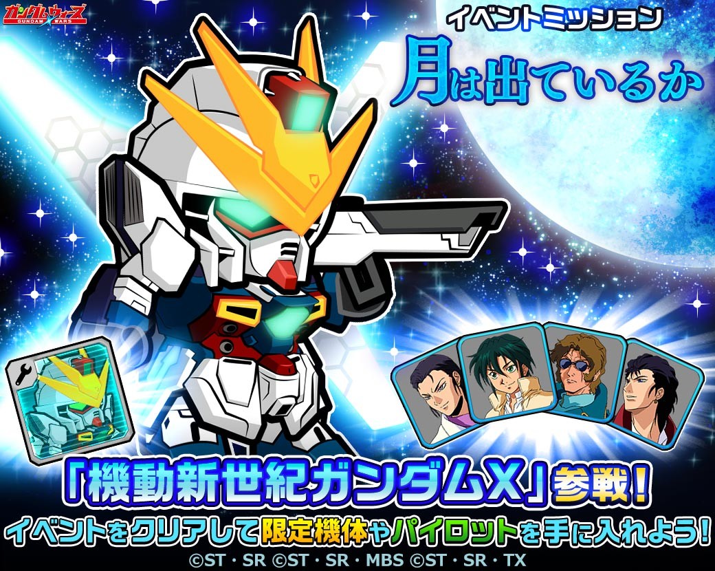 【LINE: ガンダム ウォーズ】「機動新世紀ガンダムX」、ついに参戦！新機体やあのパイロットも！