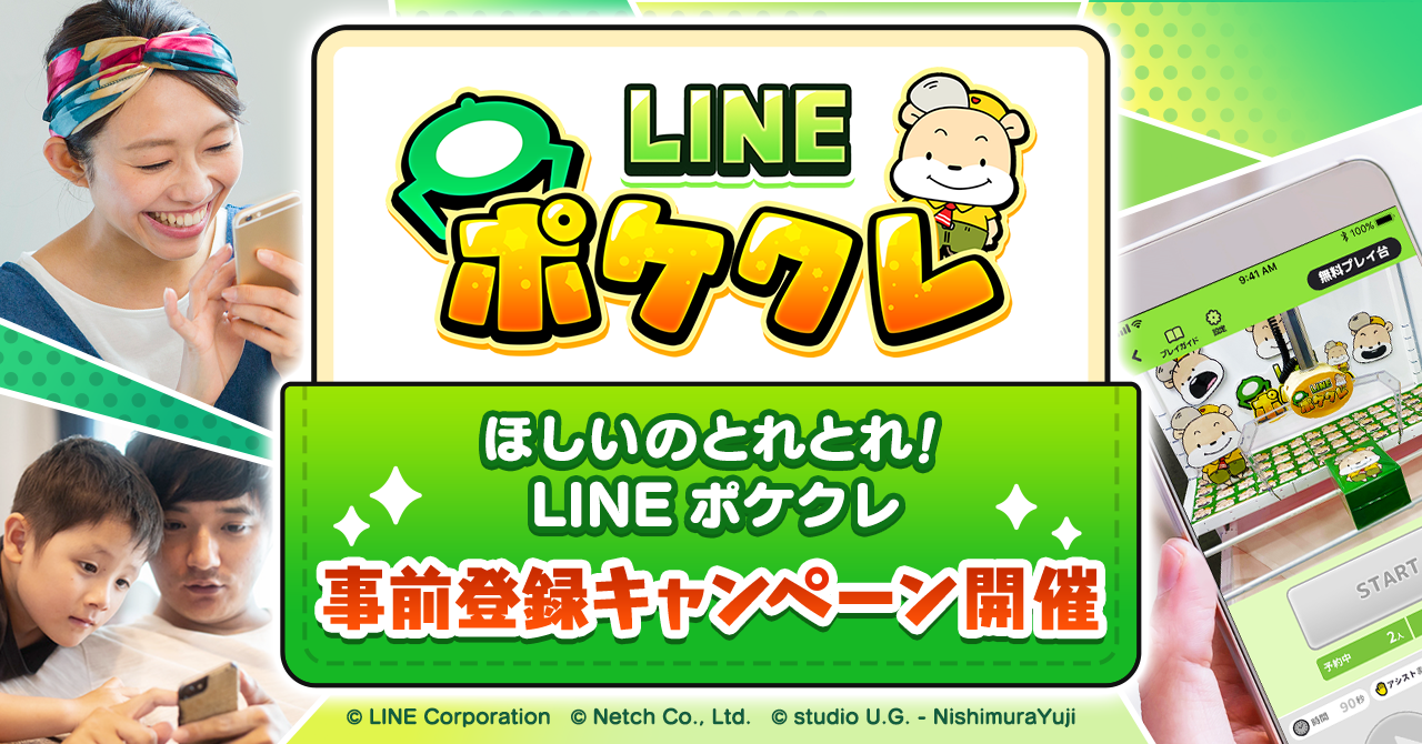 LINE ポケクレ】追加報酬実施決定！公式PVも公開！ : LINE GAME公式ブログ