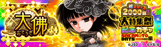 祝 リリース2000日!!大特集祭記念ガチャ SAKAMOTO DAYS編 大佛_M_2x