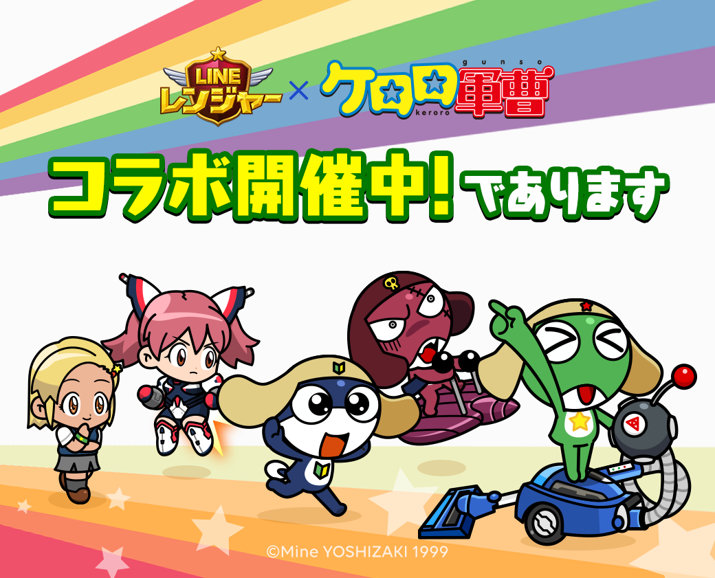 Line レンジャー ポコペン侵略であります ケロロ軍曹 とのコラボがスタート Line Game公式ブログ