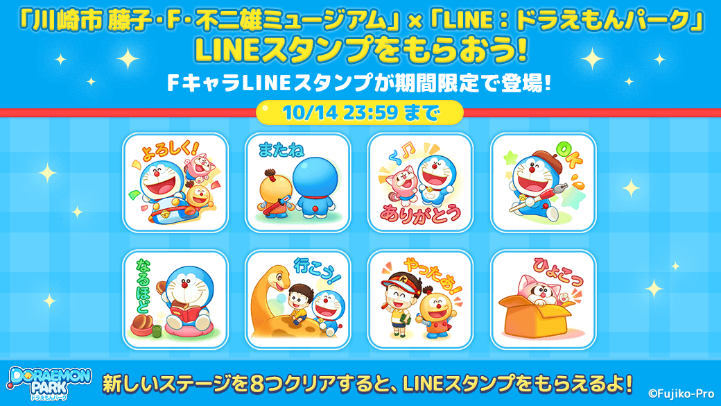 Line ドラえもんパーク 川崎市 藤子 F 不二雄ミュージアムとタイアップ開始 限定lineスタンプも配信 Line Game公式ブログ