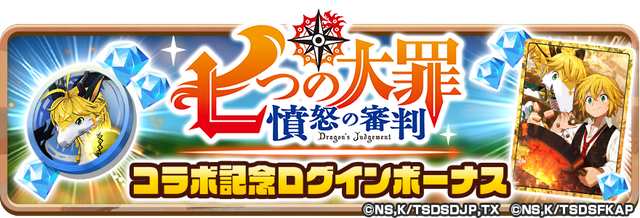 06_News_TSDSCollaboLoginBonus
