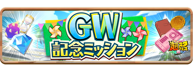 06_GW記念ミッション_News_GWMission