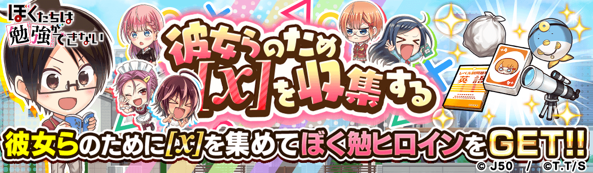 ジャンプチ ヒーローズ】「ジャンプチ大特集祭 ぼくたちは勉強が