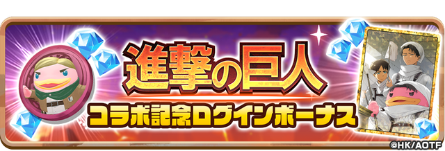 05_News_AOTCollaboLoginBonus