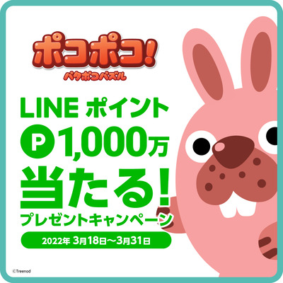 0319‗LINEポイントCP