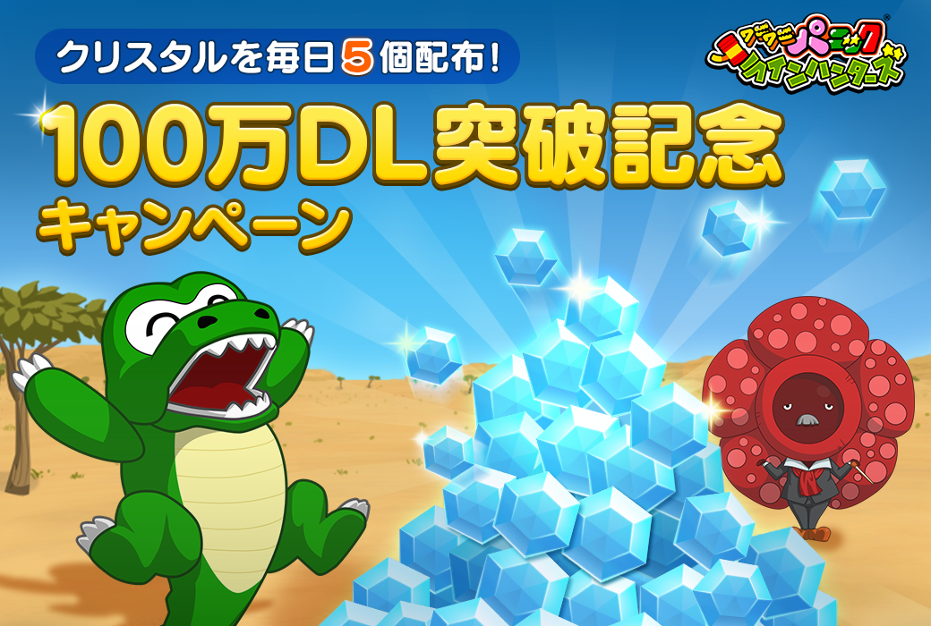 Line ワニワニパニック 100万ダウンロード突破記念 毎日クリスタルがもらえる豪華キャンペーン開催 Line Game公式ブログ
