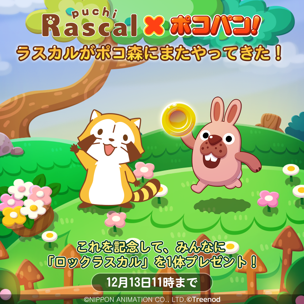 Line ポコパン あらいぐまラスカル とコラボレーションが決定 Line Game公式ブログ