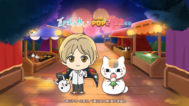LINE POP2】祝12周年！TVアニメ『夏目友人帳』のキャラクターが登場