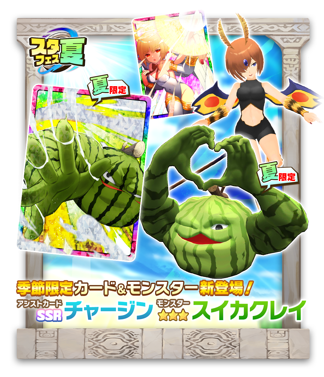 LINE：モンスターファーム】「スタフェス(夏)」開催！新登場モンスターやアシストカードをGETしよう♪ : LINE GAME公式ブログ