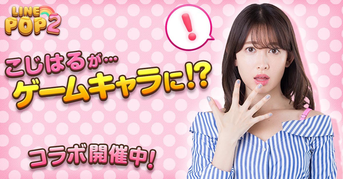 LINE POP2】【LINE POPショコラ】小嶋陽菜×LINE POPシリーズの