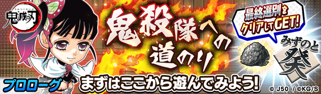 鬼殺隊への道のりM_2x