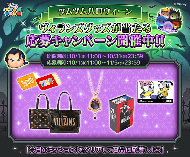 20251001_tsumtsum_applicationcampaign