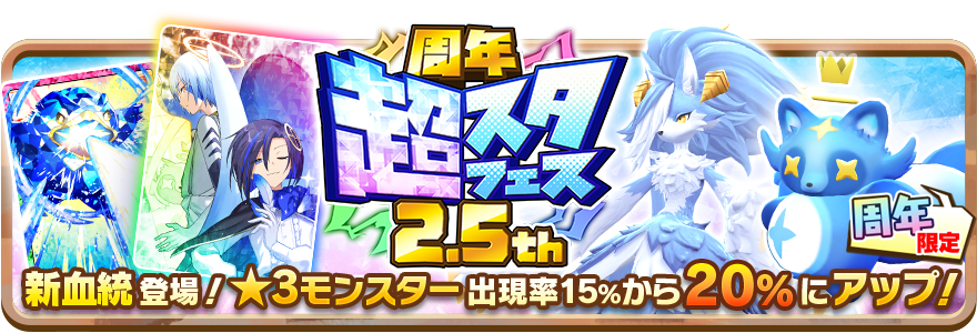 LINE：モンスターファーム】祝2.5周年！新血統モンスターが登場する