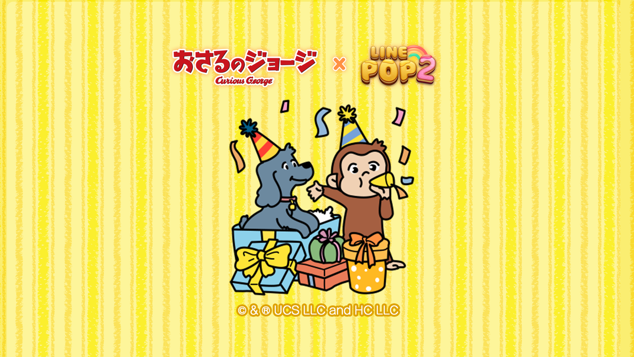 LINE POP2】多くの人々に愛されてきた『おさるのジョージ』とのコラボレーション開催！ : LINE GAME公式ブログ