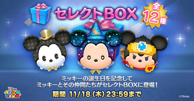 Line ディズニー ツムツム ミッキーマウスの誕生日を記念したイベントやセレクトboxが登場 Line Game公式ブログ