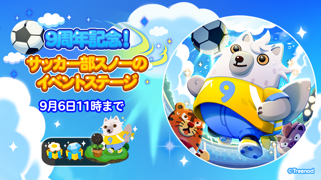 LINE ポコポコ】9周年記念「超ポコ祭」第1弾開催！豪華賞品が当たる  