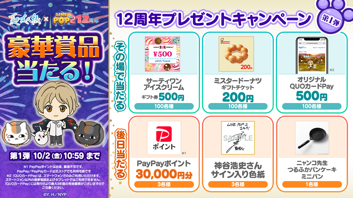 LINE POP2】祝12周年！TVアニメ『夏目友人帳』のキャラクターが登場