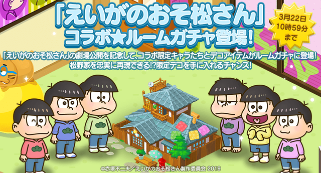 ingame_osomatsu_OA_housegacha