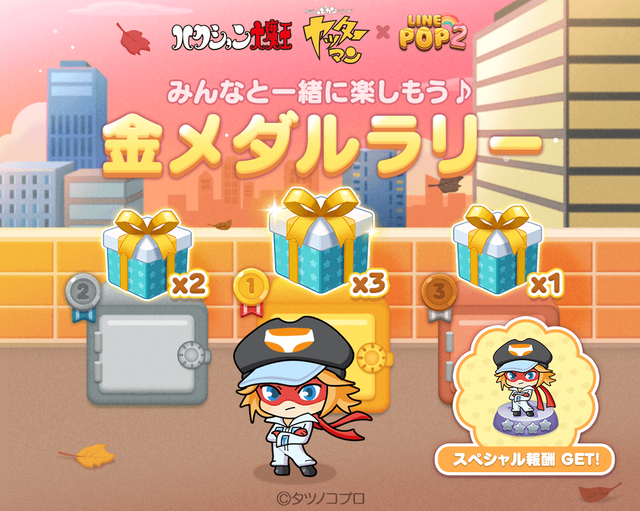 金メダルラリー