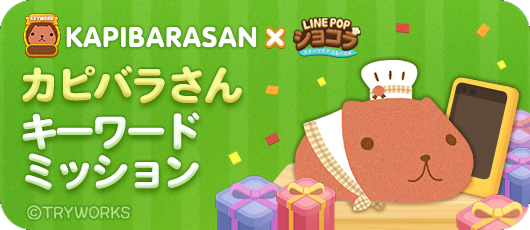 Line Popショコラ カピバラさん とのコラボレーションがスタート Line Game公式ブログ