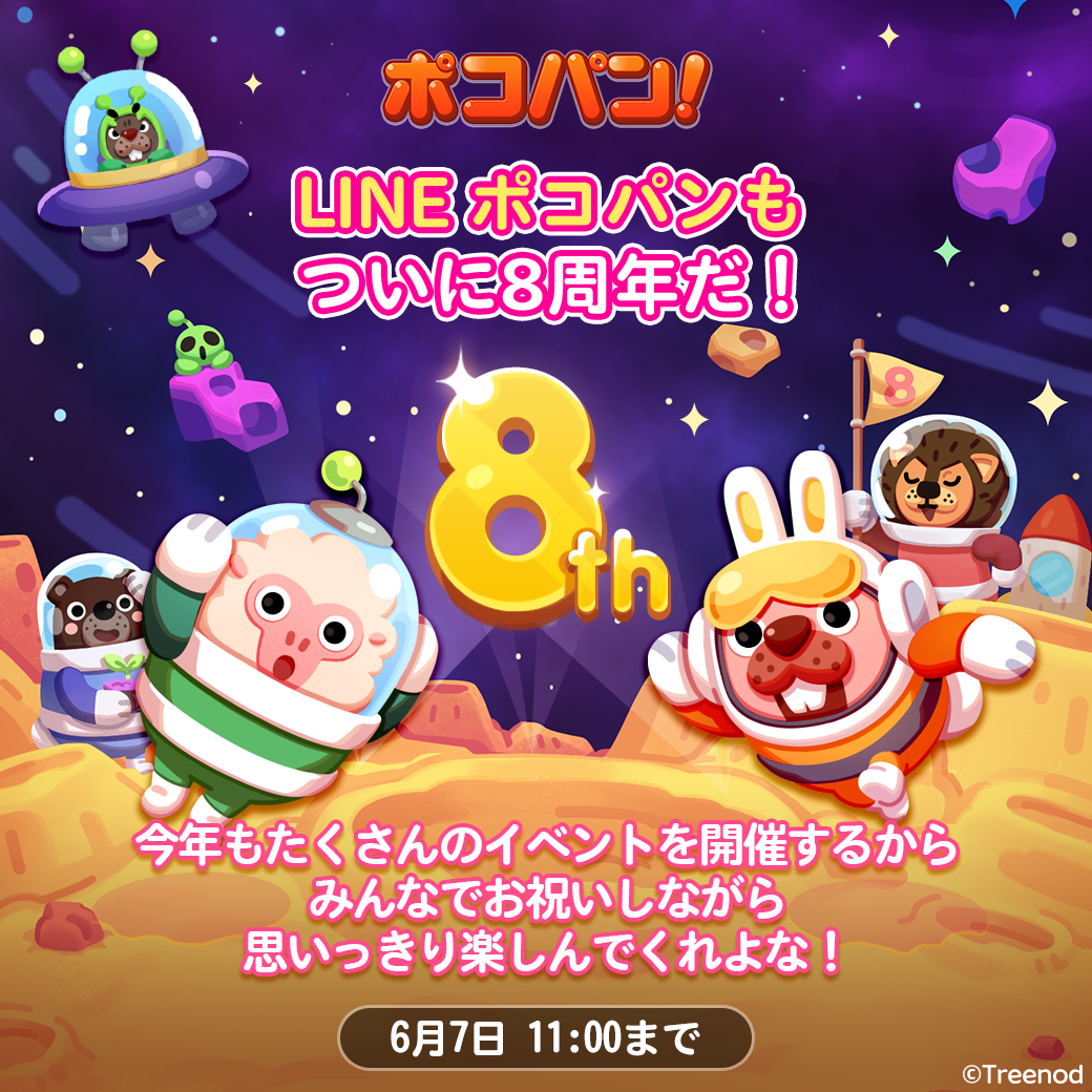 Line ポコパン 8周年記念イベントを開催 Line Game公式ブログ Line ポコパン 8周年記念イベントを開催 Line Game公式ブログ