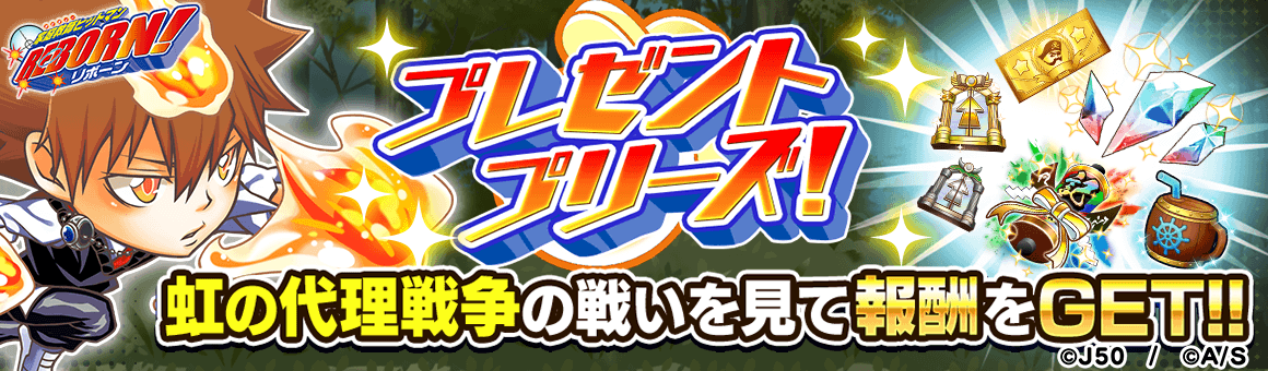 ジャンプチ ヒーローズ ジャンプチ大特集祭 家庭教師ヒットマンreborn 虹の代理戦争編 を開催 Line Game公式ブログ