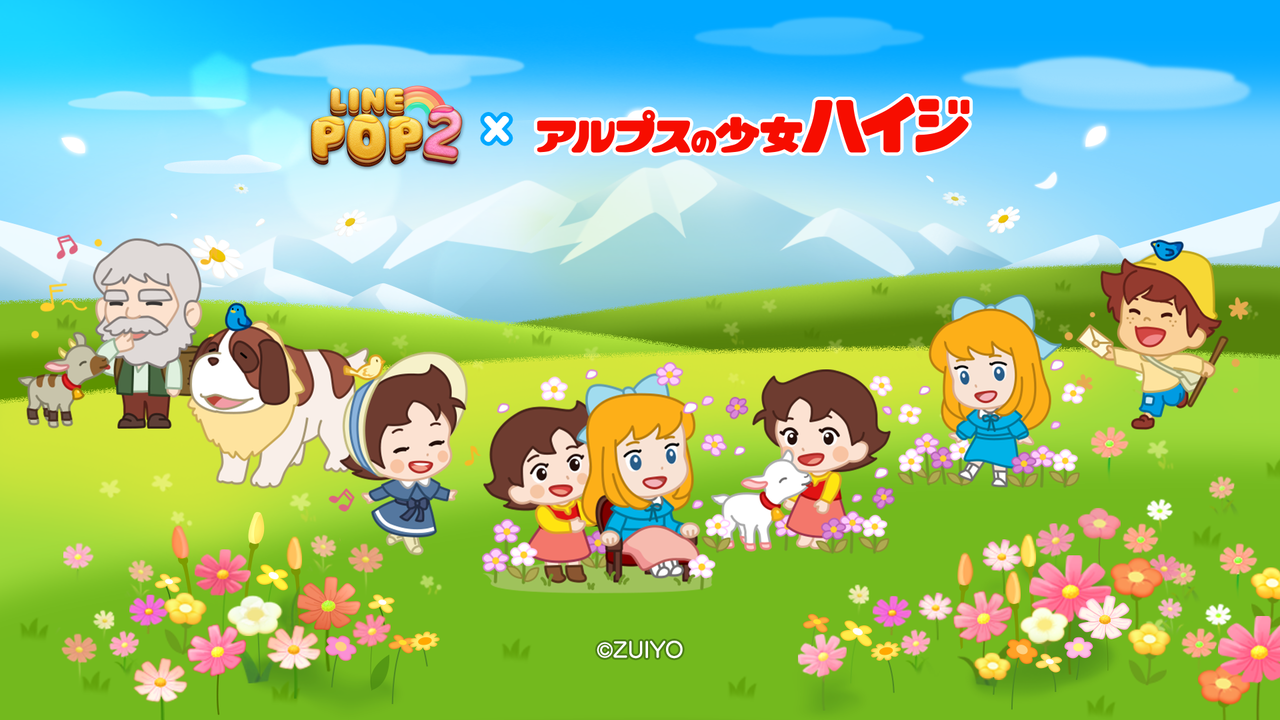 LINE POP2】心温まる物語『アルプスの少女ハイジ』との