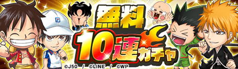 ジャンプチ ヒーローズ_CM祭り_無料10連ガチャ