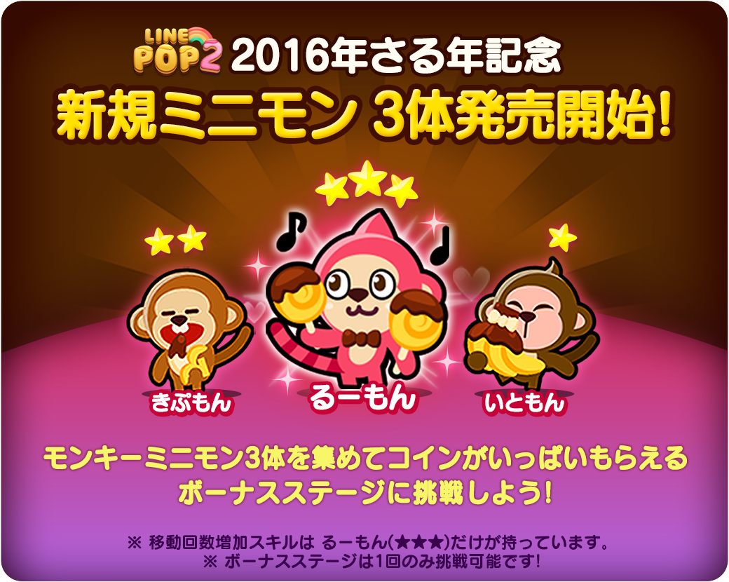Line Pop2 にさる年記念のミニモンが登場 Lineキャラも4日間限定でランキングに参戦 Line Game公式ブログ Line Pop2 にさる年記念のミニモンが登場 Lineキャラも4日間限定でランキングに参戦 Line Game公式ブログ