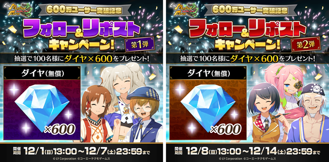 【時刻修正】600万ユーザー突破記念リポストCP