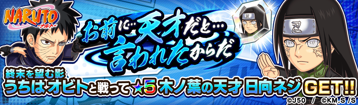 ジャンプチ ヒーローズ ジャンプチ大特集祭 Naruto ナルト 編 第四次忍界大戦 結 を開催 Line Game公式ブログ