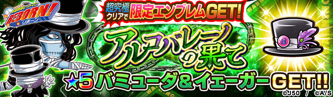 ジャンプチ ヒーローズ ジャンプチ大特集祭 家庭教師ヒットマンreborn 虹の代理戦争編 を開催 Line Game公式ブログ