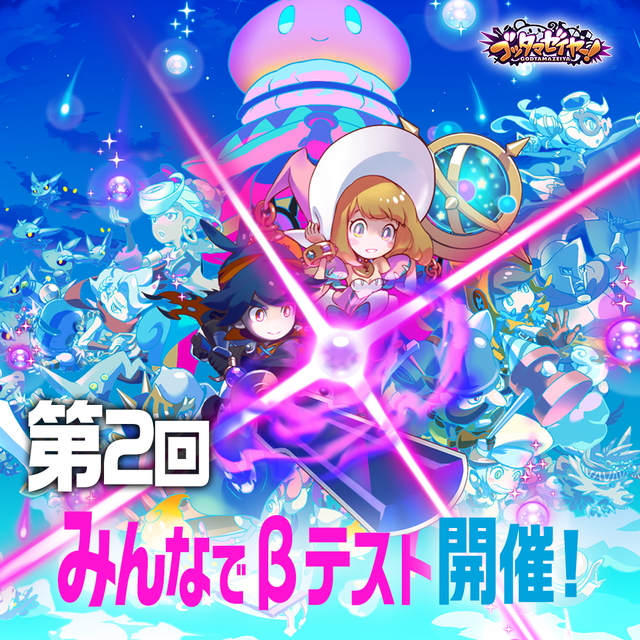 【ゴッタマ】第2回βテスト_0820v3