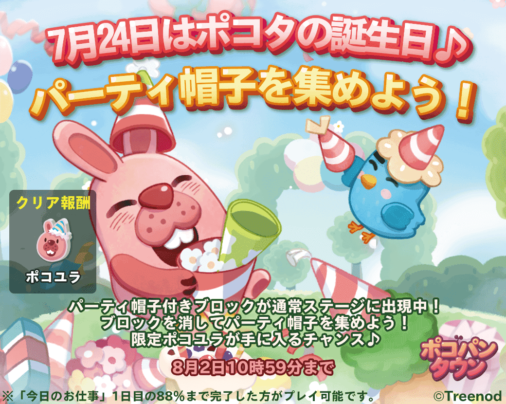 Line ポコパンタウン ポコタの誕生日記念イベントを開催 Line Game公式ブログ