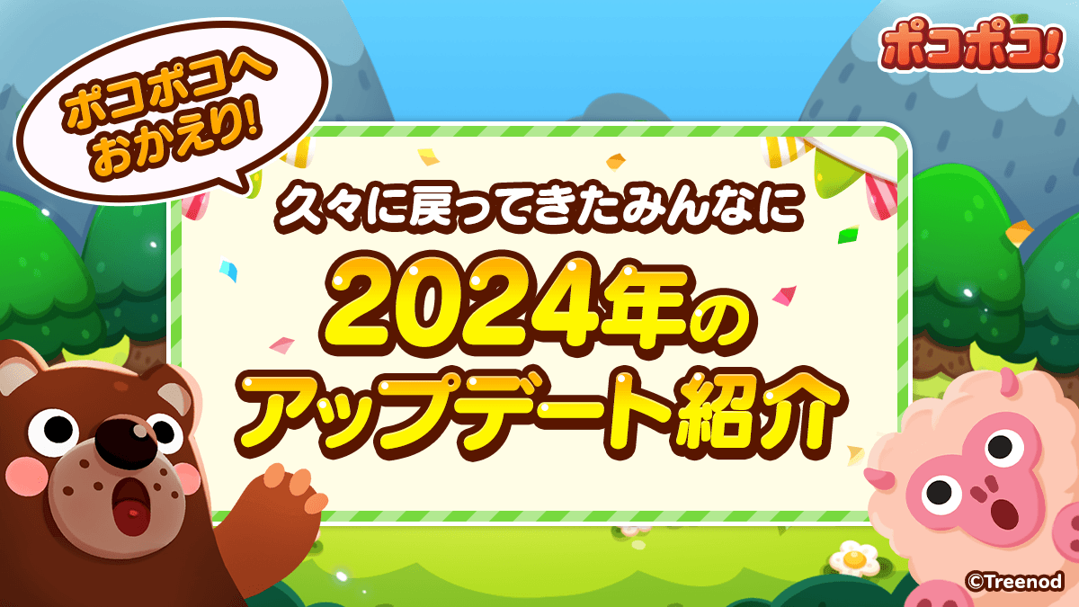 LINE ポコポコ】復帰ユーザーガイド！ここまで変わった！24年度新規アップデート内容紹介 : LINE GAME公式ブログ