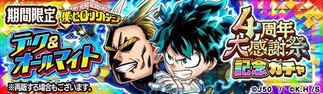 4周年大感謝祭記念ガチャ デク&オールマイト_M_2x