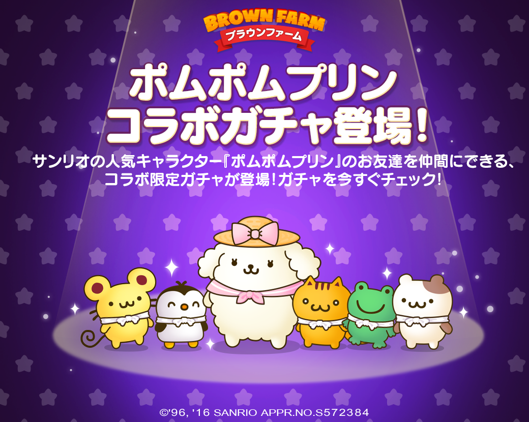 Line ブラウンファーム にポムポムプリンがやって来た 農場初のコラボレーションイベント開催 Line Game公式ブログ
