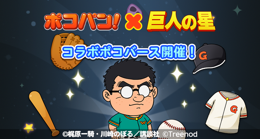 LINE ポコパン】『巨人の星』とのコラボレーションを開始