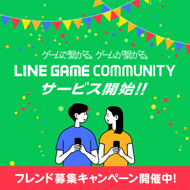 ゲーム専用コミュニティサービス「LINE GAME COMMUNITY」サービス開始