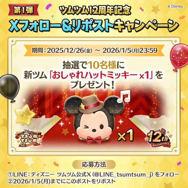 20251226解禁_tsumtsum12th_Xフォロー＆リポストCP第1弾