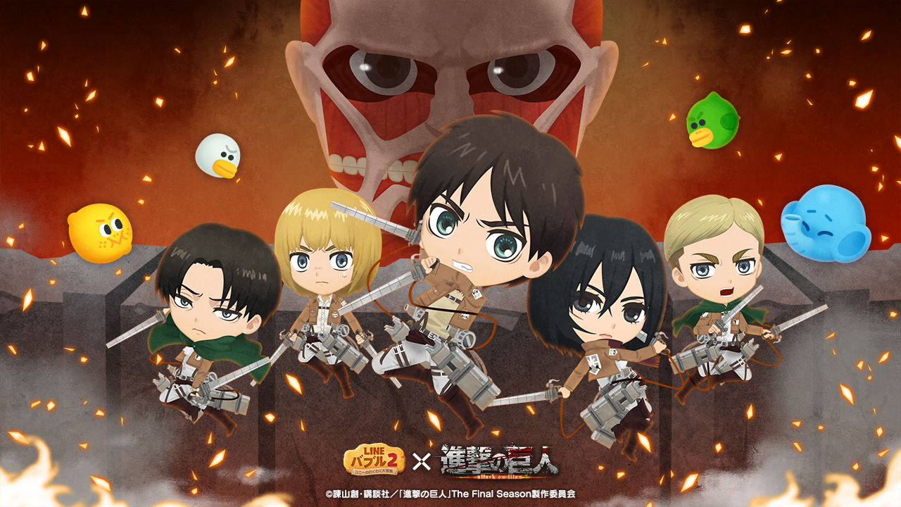 LINE バブル2】『進撃の巨人』コラボ開催！限定LINEスタンプ無料配信