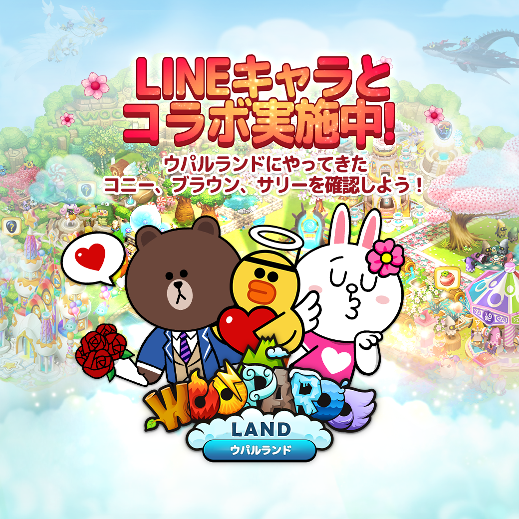 Line ウパルランド にlineキャラが登場 限定ウパルや装飾をgetできるスペシャルコラボ開催 Line Game公式ブログ