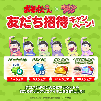 TWNおそ松さん_リッチメッセージ_招待CP