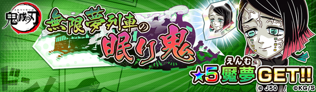 30083_無限夢列車の眠り鬼M_2x