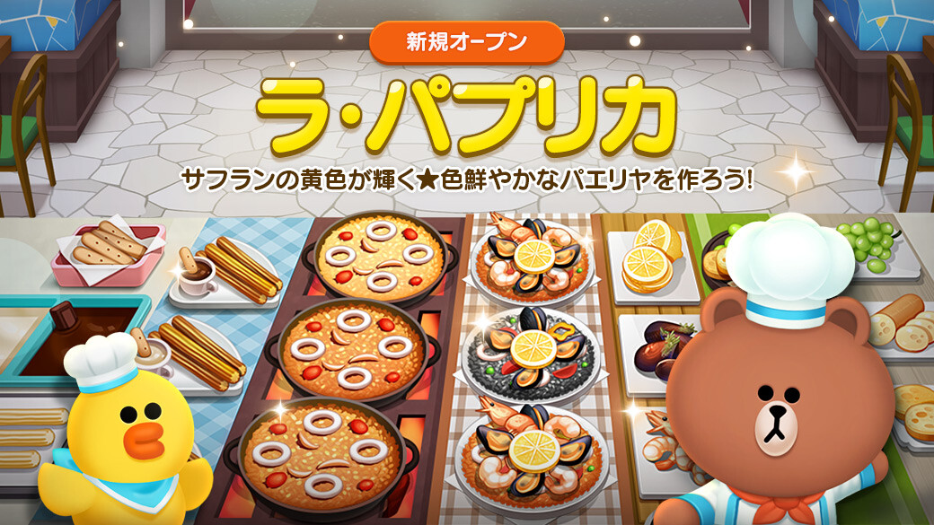 Line シェフ 新規レストラン ラ パプリカ オープン システムアップデートも実施 Line Game公式ブログ