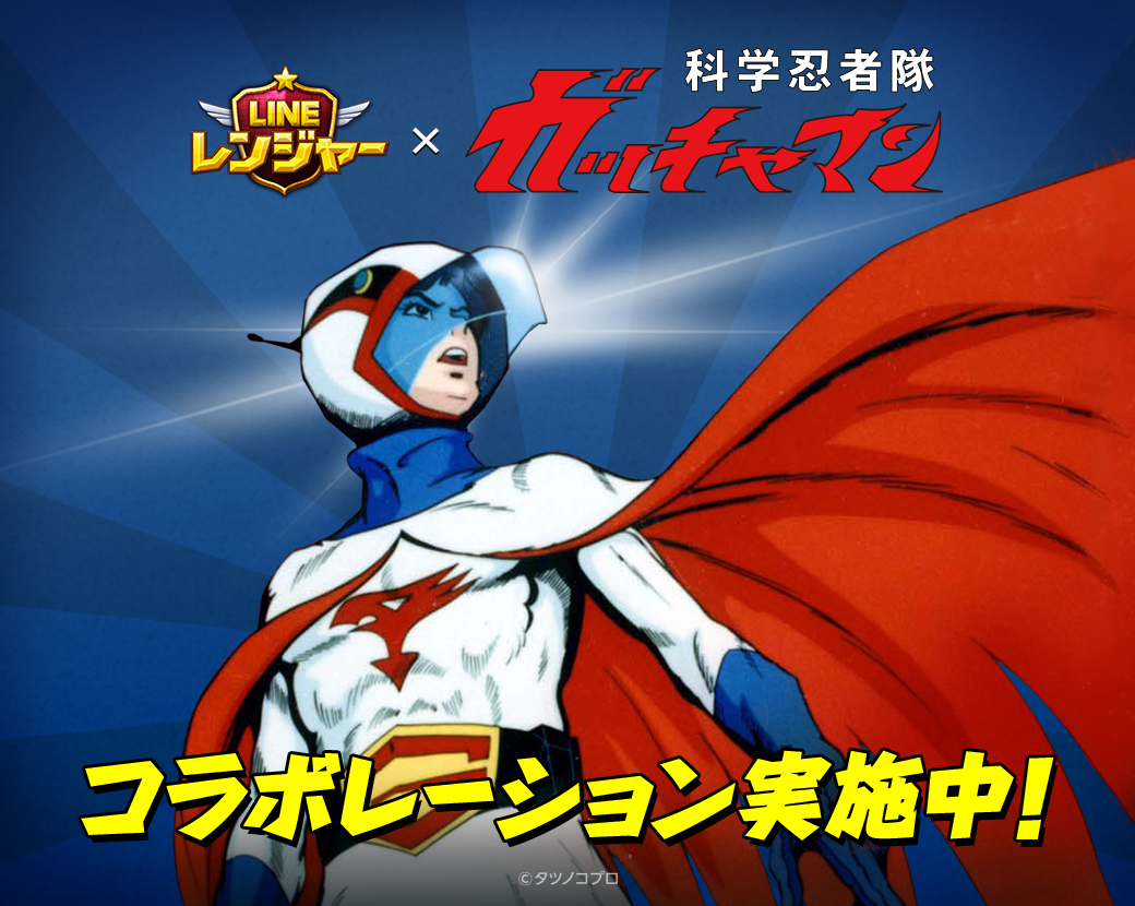 Line レンジャー 科学忍者隊ガッチャマン とのスペシャルコラボがスタート Line Game公式ブログ Line レンジャー 科学忍者隊ガッチャマン とのスペシャルコラボがスタート Line Game公式ブログ