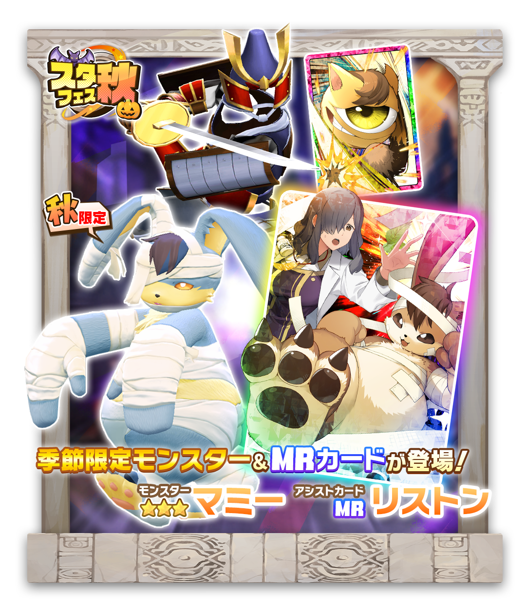 LINE：モンスターファーム】もうすぐハロウィン！新MRアシストカード