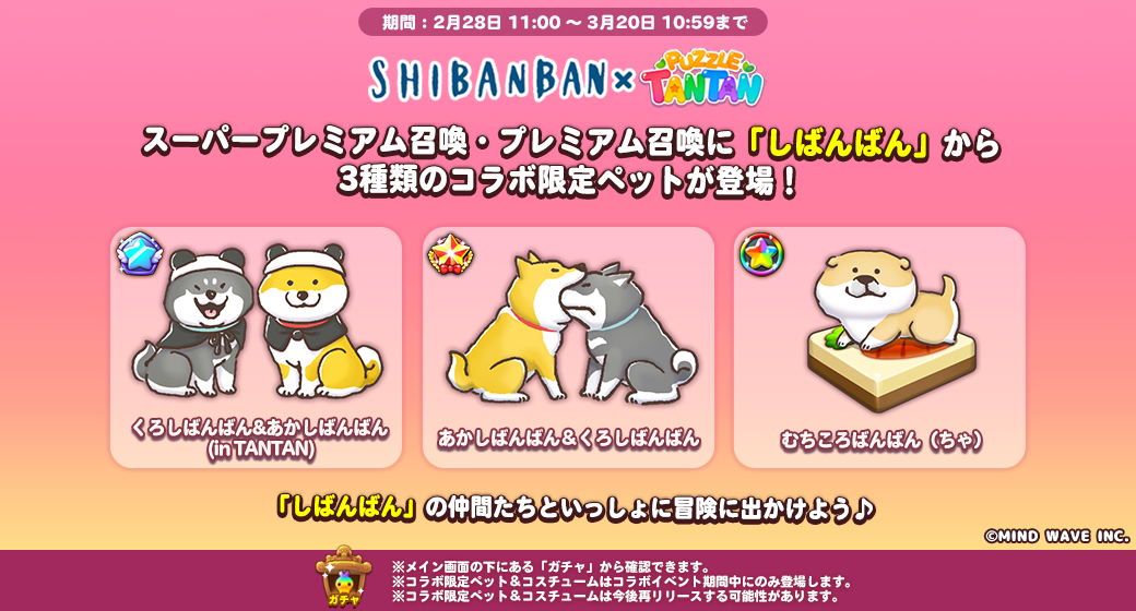 LINE パズル タンタン】『しばんばん』とコラボレーション